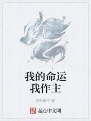 我的命运我作主