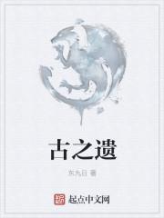 古之遗