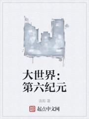 大世界:第六纪元