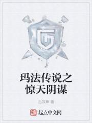 玛法传说之惊天阴谋