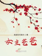 女主爸爸