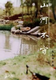 山河不守