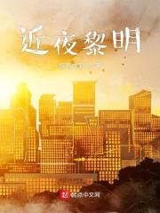 近夜黎明
