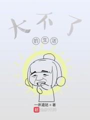 大不了的生活
