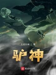 驴神