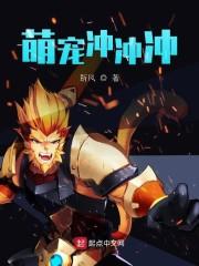 萌宠冲冲冲
