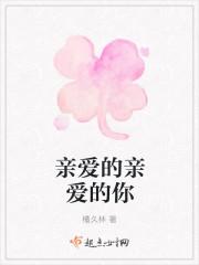 亲爱的亲爱的你