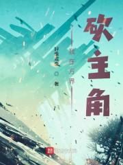 我在万界砍主角