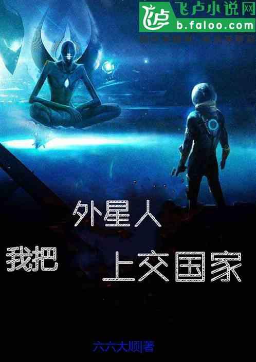 我把外星人上交国家