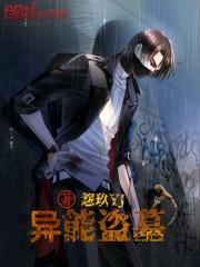 异能盗墓