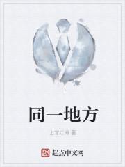 同一地方