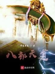 八部天道