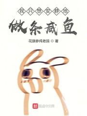 我只想安静地做条咸鱼