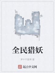 全民猎妖