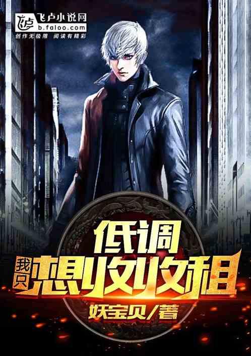 低调,我只想收收租