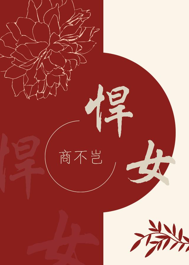 悍女