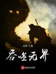 吞噬无界