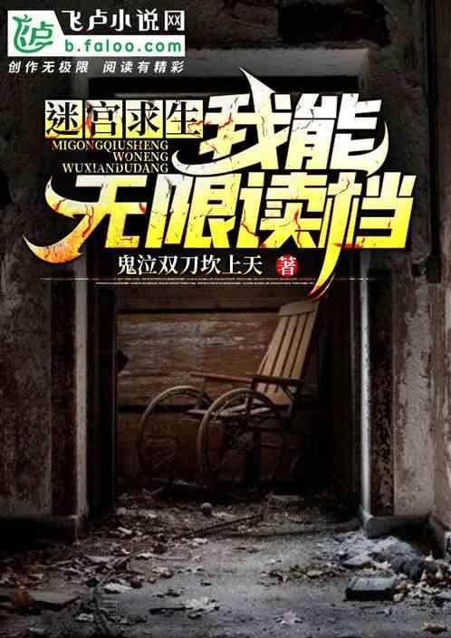 恐怖迷宫求生:我能无限读档