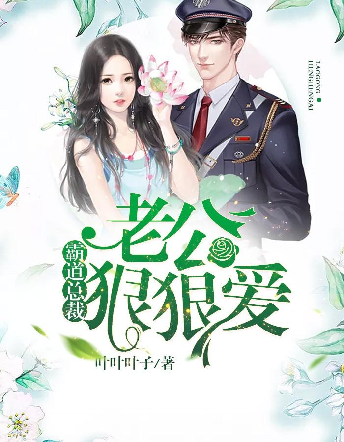 霸道总裁,老公狠狠爱
