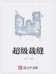 超级裁缝