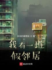 我有一群假邻居