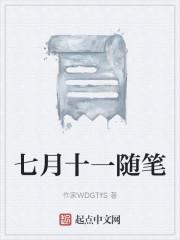 七月十一随笔