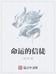 命运的信徒