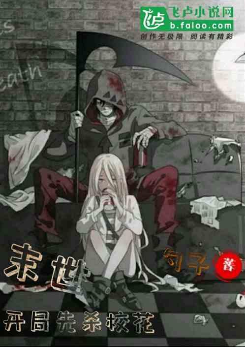 末世:开局先杀校花