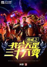 漫威:我会天罡三十六变