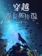 穿越青丘狐传说