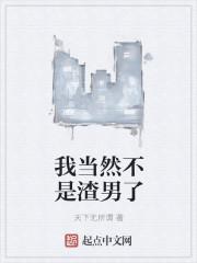 我当然不是渣男了
