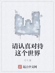请认真对待这个世界