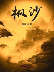 枫沙