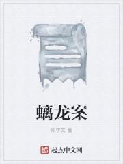 螭龙案