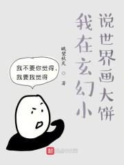 我在玄幻小说世界画大饼