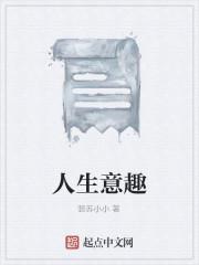 人生意趣