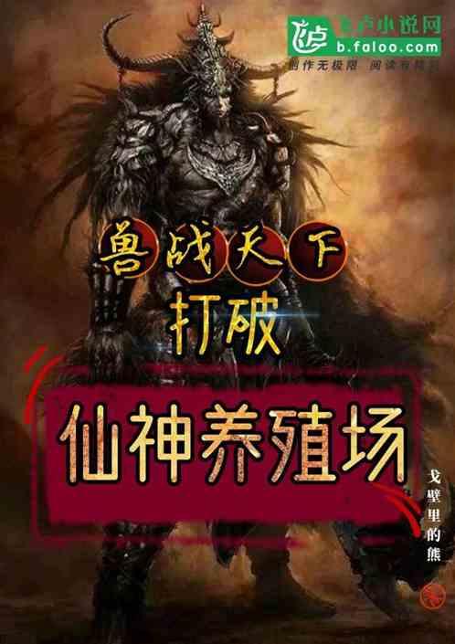 兽战天下,打破仙神养殖场