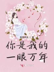 你是我的一眼万年