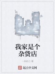我家是个杂货店