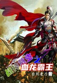 战神重生之血龙霸王