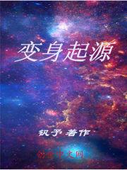 变身起源