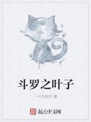 斗罗之叶子