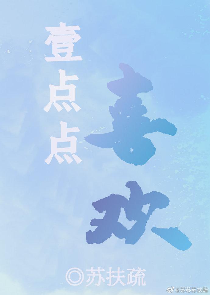 一点点喜欢