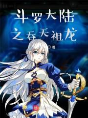 斗罗大陆之吞天祖龙