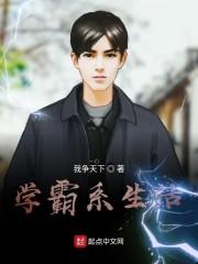 学霸系生活