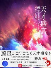 天才盛宴