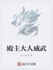 殿主大人威武