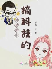 隔壁那个搞科技的
