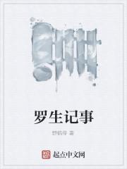 罗生记事