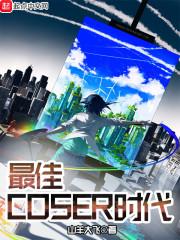 最佳COSER时代